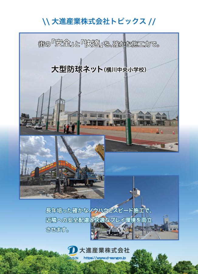宇都宮市横川中央小学校、防球ネット